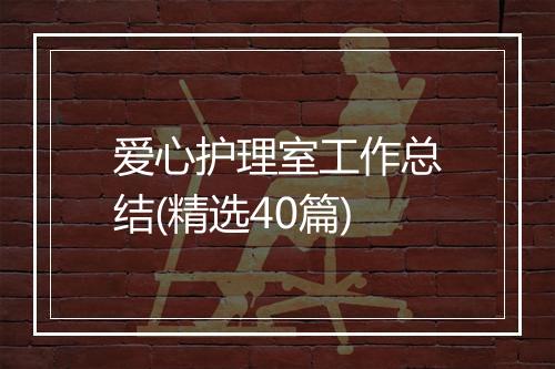 爱心护理室工作总结(精选40篇)