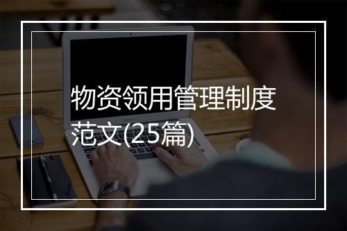 物资领用管理制度范文(25篇)