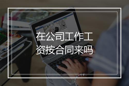 在公司工作工资按合同来吗