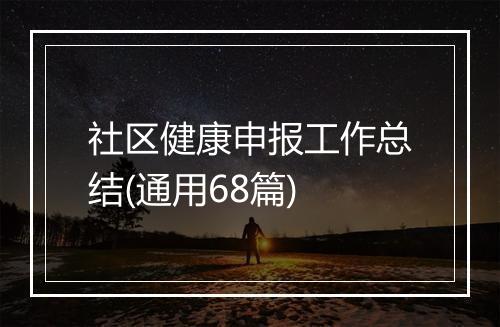 社区健康申报工作总结(通用68篇)