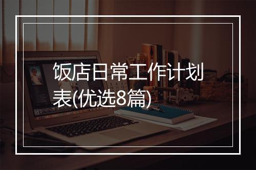 饭店日常工作计划表(优选8篇)