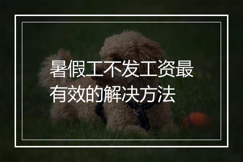 暑假工不发工资最有效的解决方法