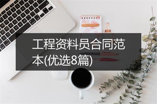工程资料员合同范本(优选8篇)