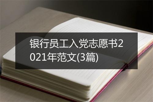 银行员工入党志愿书2021年范文(3篇)