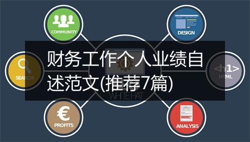 财务工作个人业绩自述范文(推荐7篇)