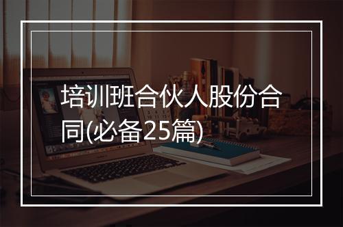 培训班合伙人股份合同(必备25篇)