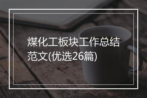 煤化工板块工作总结范文(优选26篇)
