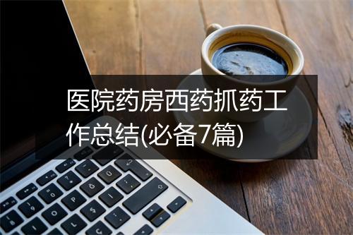 医院药房西药抓药工作总结(必备7篇)