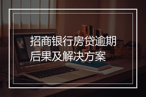 招商银行房贷逾期后果及解决方案