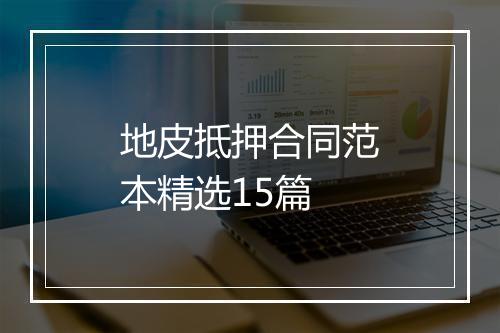 地皮抵押合同范本精选15篇