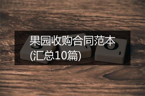 果园收购合同范本(汇总10篇)