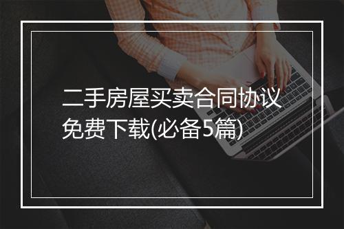 二手房屋买卖合同协议免费下载(必备5篇)