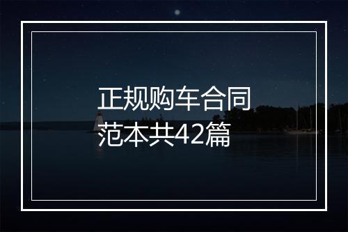 正规购车合同范本共42篇
