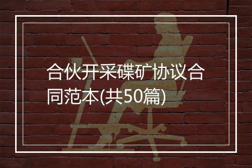 合伙开采碟矿协议合同范本(共50篇)