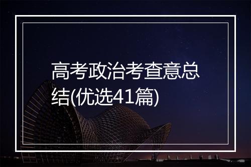 高考政治考查意总结(优选41篇)