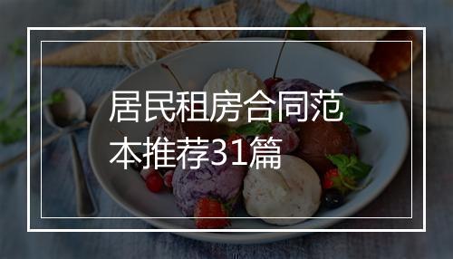 居民租房合同范本推荐31篇