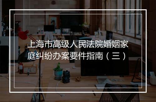 上海市高级人民法院婚姻家庭纠纷办案要件指南（三）