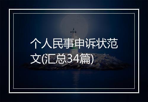 个人民事申诉状范文(汇总34篇)