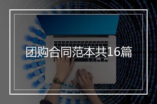 团购合同范本共16篇