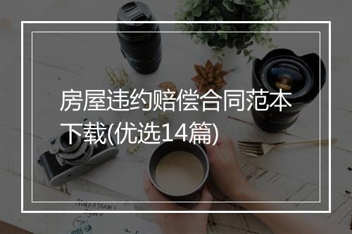 房屋违约赔偿合同范本下载(优选14篇)