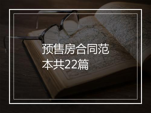 预售房合同范本共22篇
