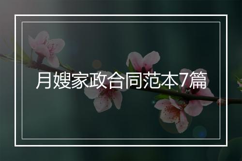 月嫂家政合同范本7篇