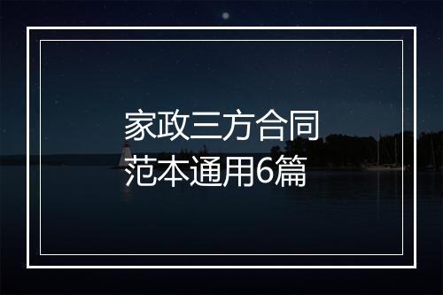 家政三方合同范本通用6篇