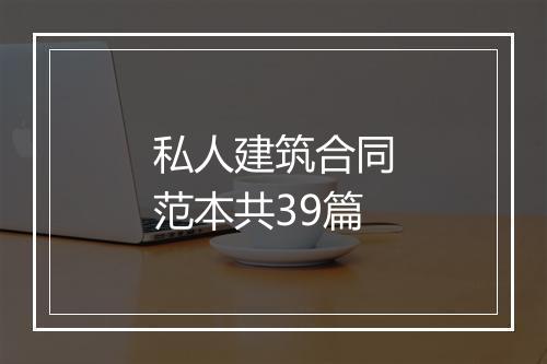 私人建筑合同范本共39篇