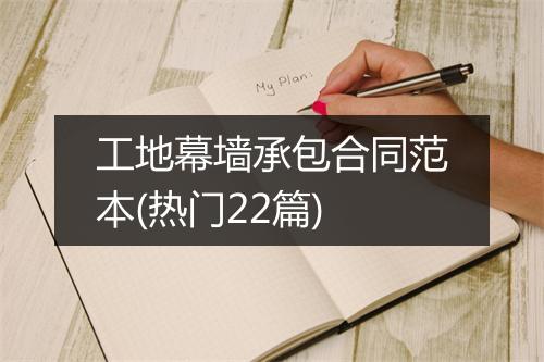 工地幕墙承包合同范本(热门22篇)