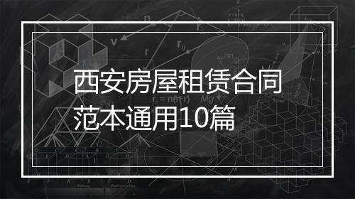 西安房屋租赁合同范本通用10篇