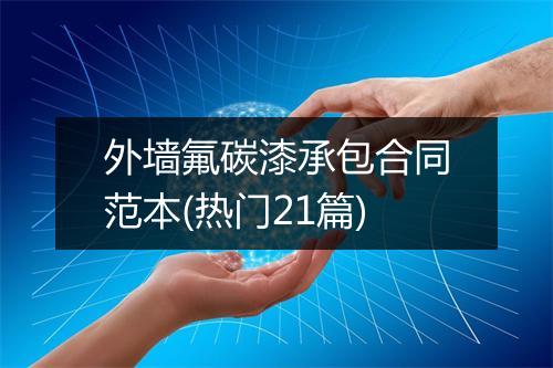 外墙氟碳漆承包合同范本(热门21篇)