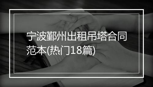 宁波鄞州出租吊塔合同范本(热门18篇)