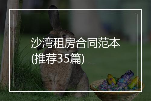 沙湾租房合同范本(推荐35篇)