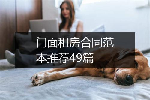 门面租房合同范本推荐49篇
