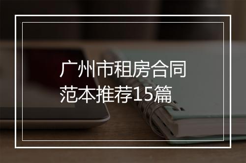 广州市租房合同范本推荐15篇
