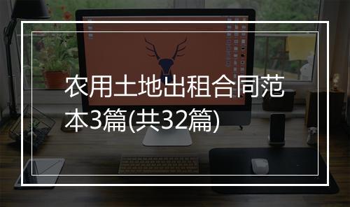 农用土地出租合同范本3篇(共32篇)
