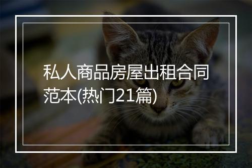 私人商品房屋出租合同范本(热门21篇)