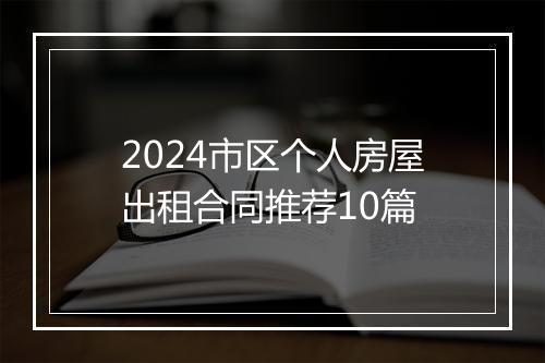 2024市区个人房屋出租合同推荐10篇