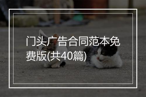 门头广告合同范本免费版(共40篇)
