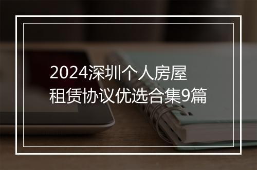 2024深圳个人房屋租赁协议优选合集9篇