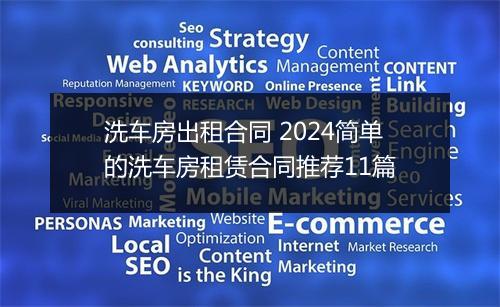洗车房出租合同 2024简单的洗车房租赁合同推荐11篇