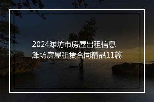 2024潍坊市房屋出租信息 潍坊房屋租赁合同精品11篇