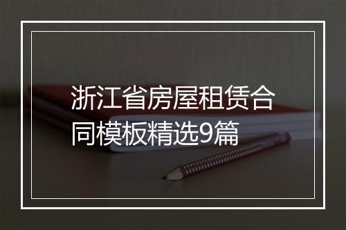 浙江省房屋租赁合同模板精选9篇