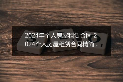 2024年个人房屋租赁合同 2024个人房屋租赁合同精简版细选10篇