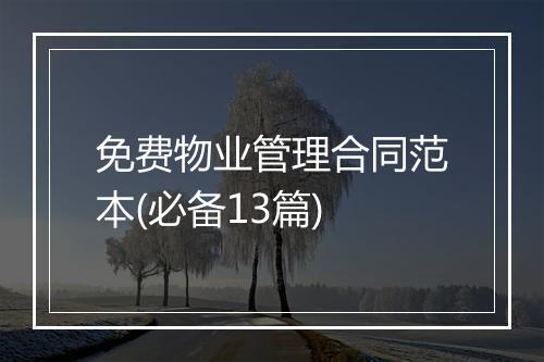 免费物业管理合同范本(必备13篇)