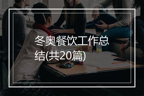 冬奥餐饮工作总结(共20篇)