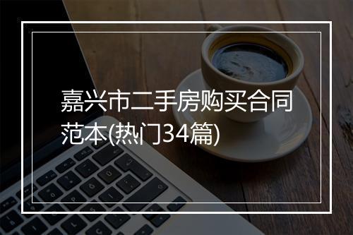 嘉兴市二手房购买合同范本(热门34篇)