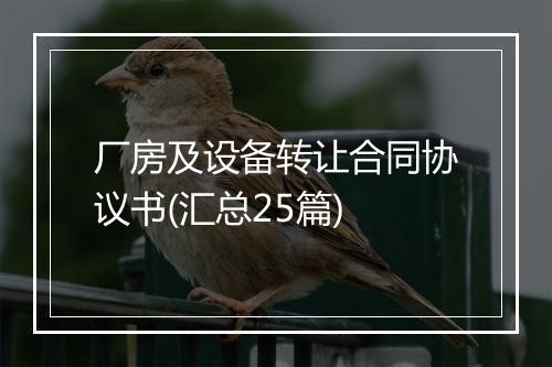 厂房及设备转让合同协议书(汇总25篇)