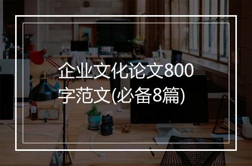 企业文化论文800字范文(必备8篇)