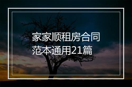 家家顺租房合同范本通用21篇